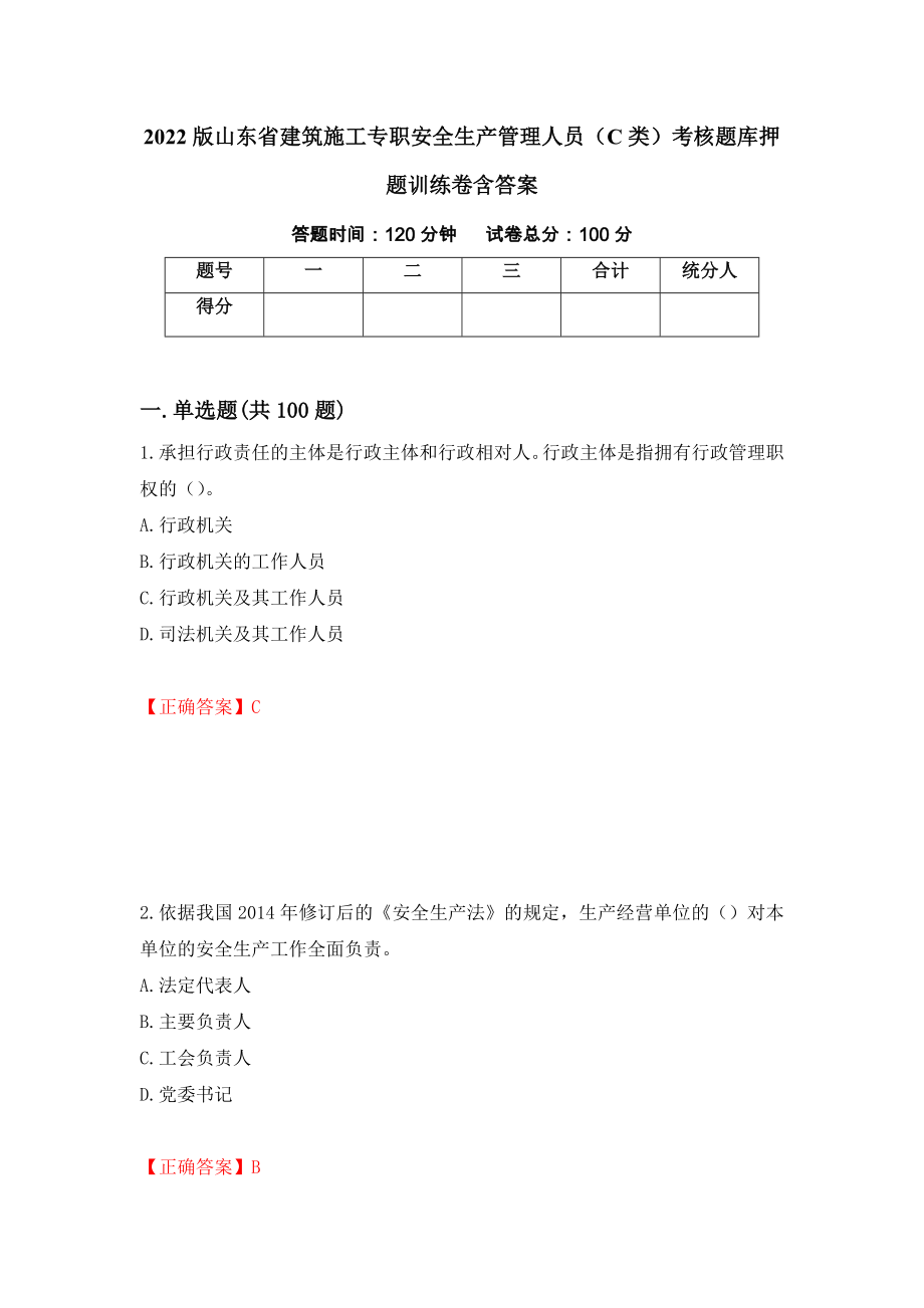 2022版山东省建筑施工专职安全生产管理人员（C类）考核题库押题训练卷含答案（第99期）_第1页