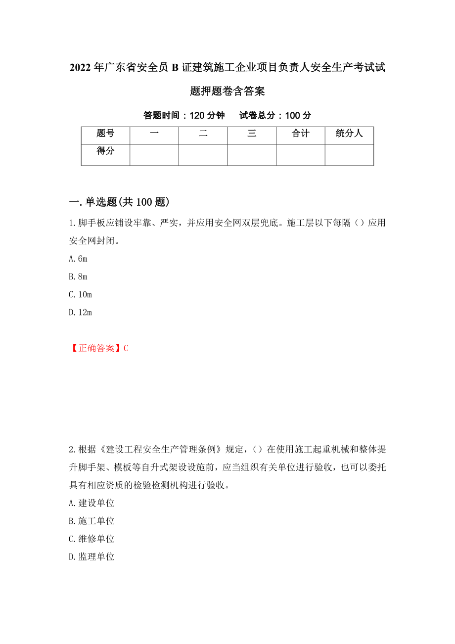 2022年广东省安全员B证建筑施工企业项目负责人安全生产考试试题押题卷含答案[87]_第1页