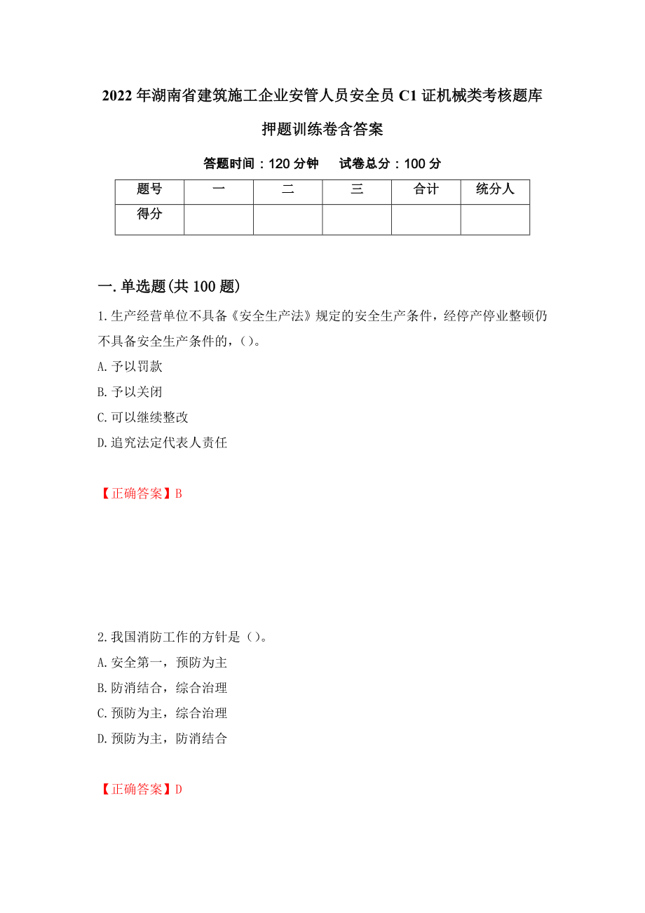 2022年湖南省建筑施工企业安管人员安全员C1证机械类考核题库押题训练卷含答案「40」_第1页