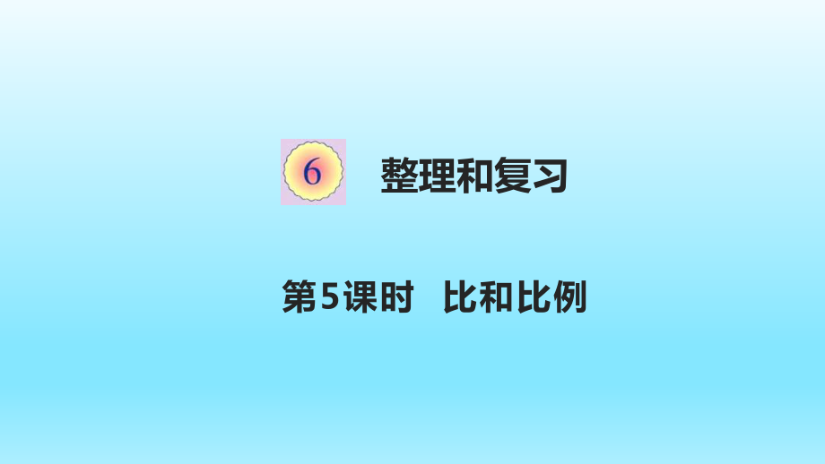 六年級下冊數(shù)學課件整理和復習6.5比和比例人教版(共14張PPT)_第1頁