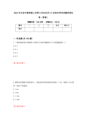 2022年北京市建筑施工安管人员安全员C3证综合类考试题库强化卷（答案）（第2次）