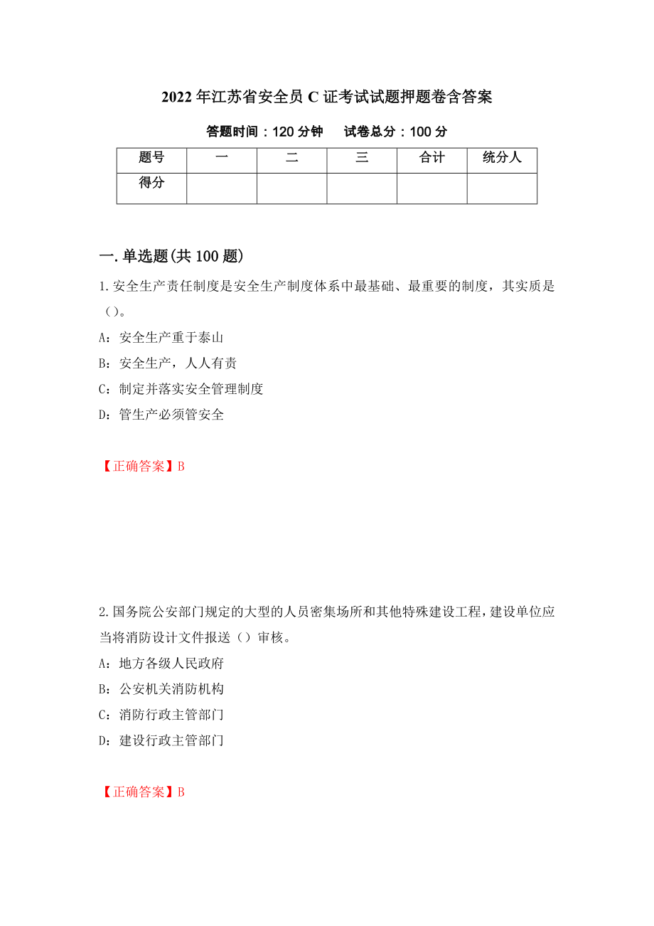 2022年江苏省安全员C证考试试题押题卷含答案（第95次）_第1页