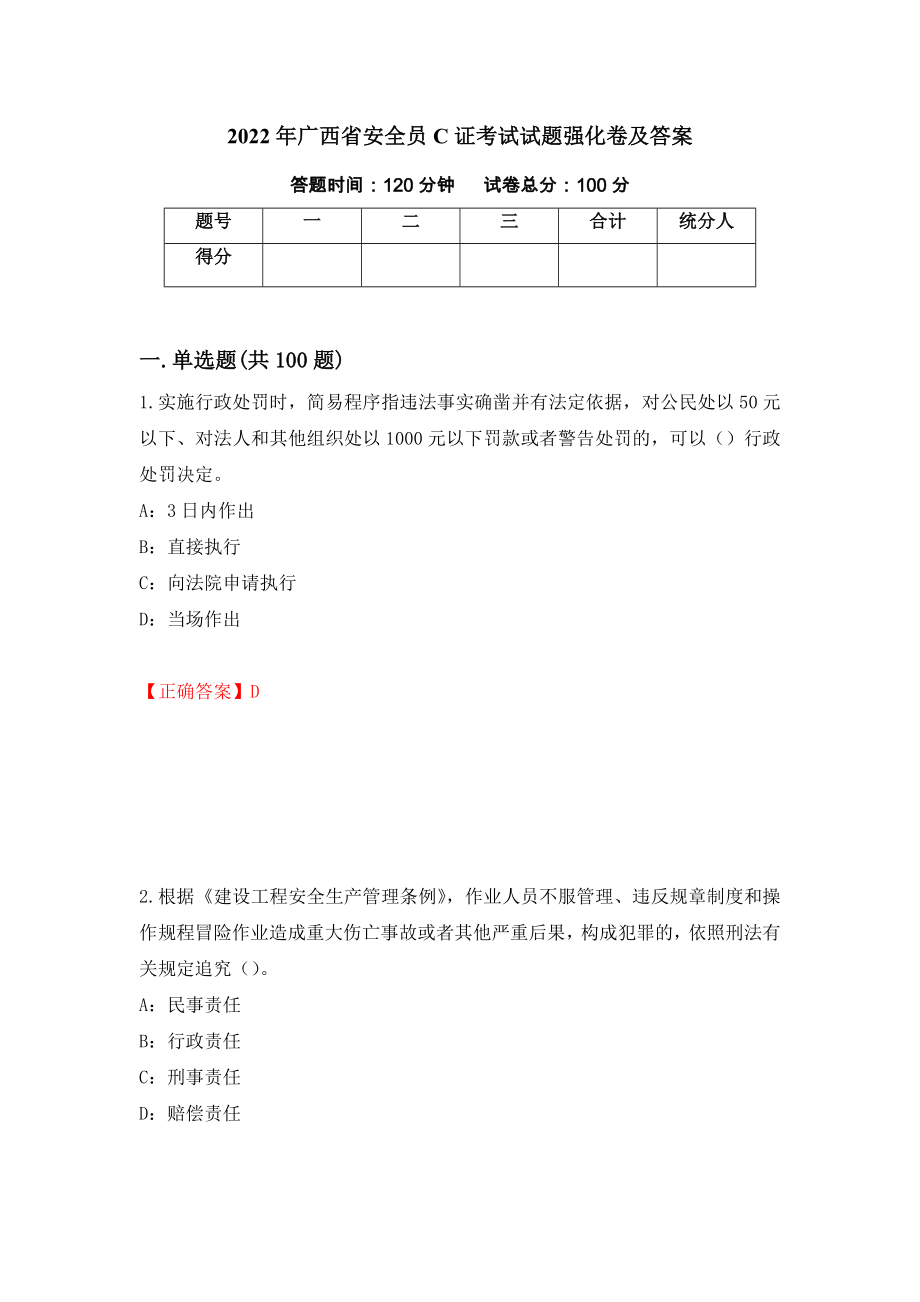 2022年广西省安全员C证考试试题强化卷及答案[22]_第1页