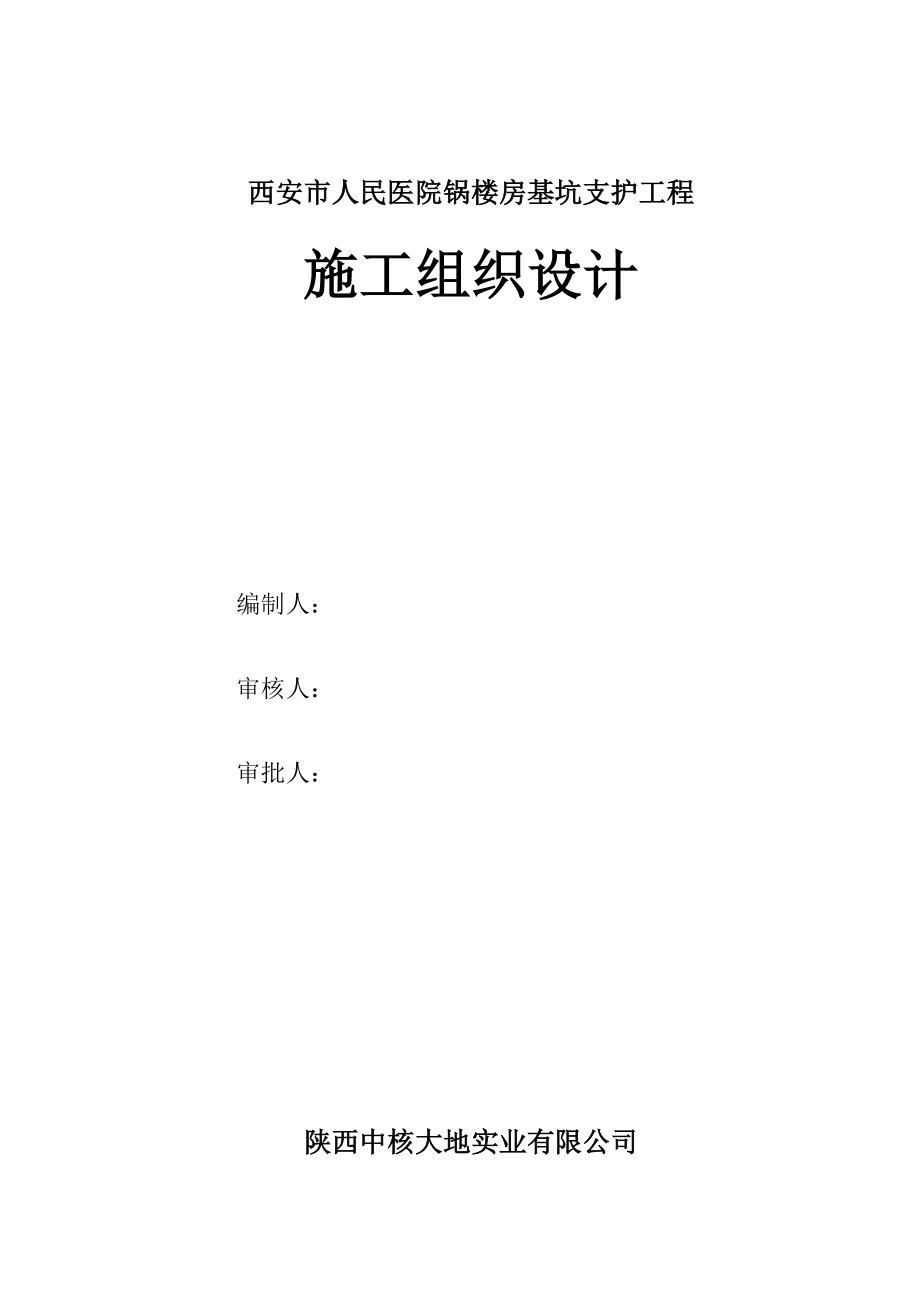 西安市人民医院基坑支护综合施工专题方案_第1页