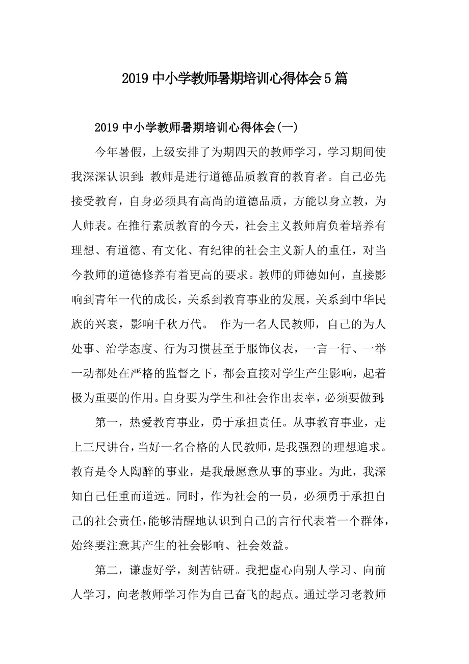 2019中小學(xué)教師暑期培訓(xùn)心得體會5篇_第1頁