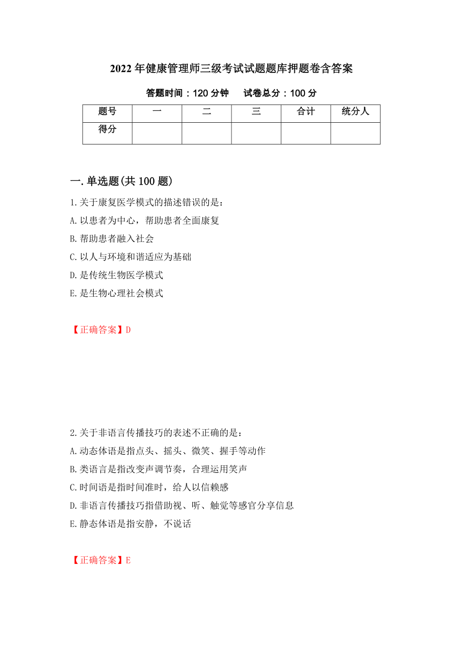 2022年健康管理师三级考试试题题库押题卷含答案(第16套）_第1页