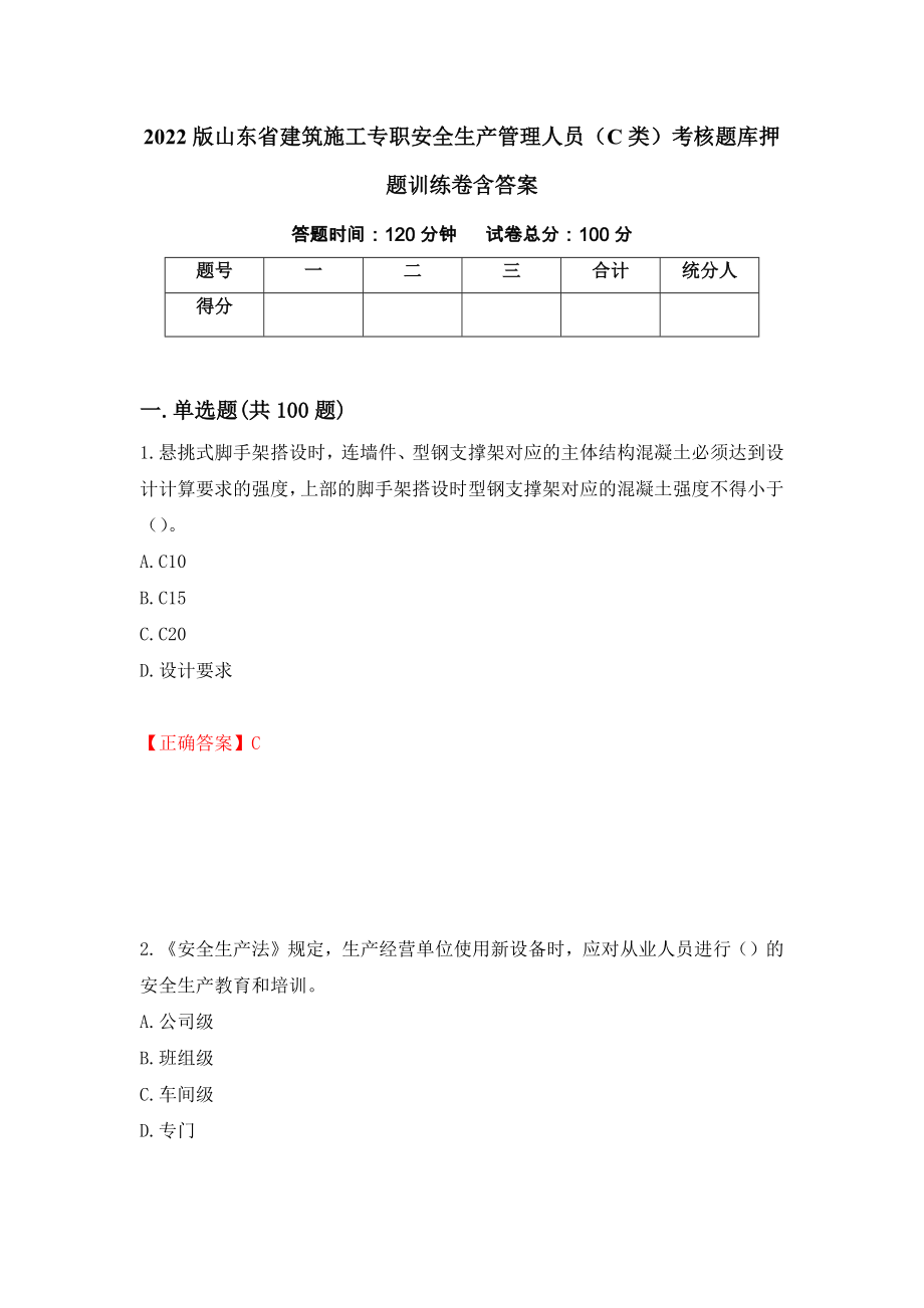 2022版山东省建筑施工专职安全生产管理人员（C类）考核题库押题训练卷含答案_72__第1页