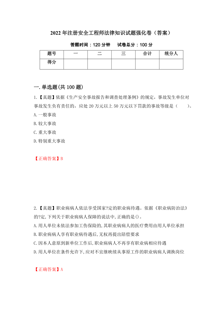 2022年注册安全工程师法律知识试题强化卷（答案）（第84次）_第1页