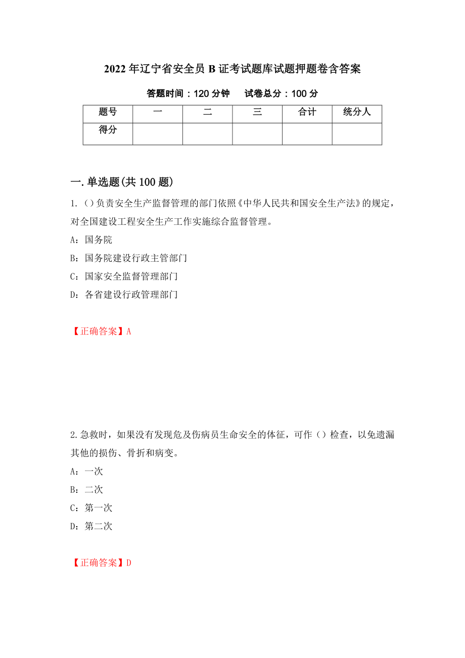 2022年辽宁省安全员B证考试题库试题押题卷含答案30_第1页
