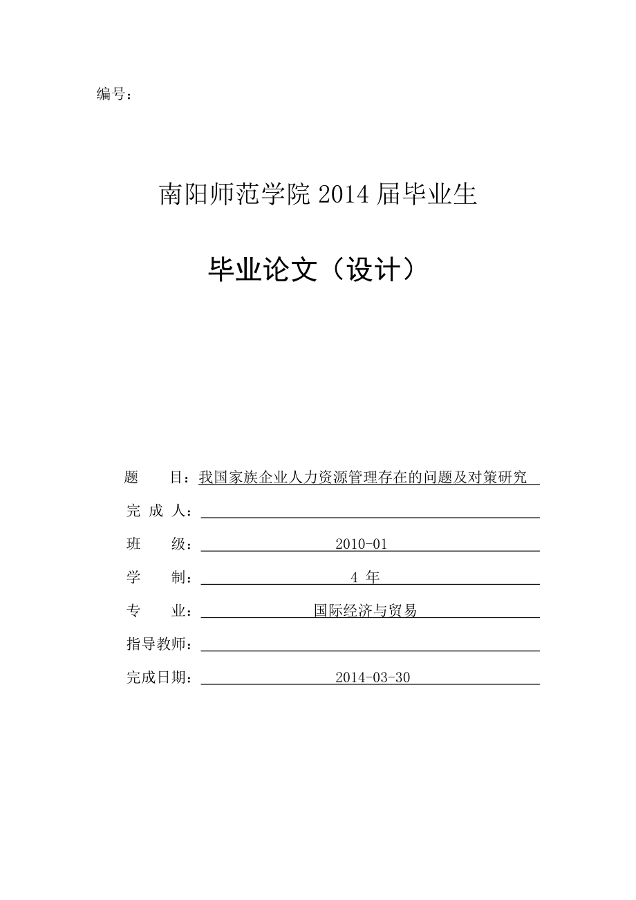 我国家族企业人力资源管理存在的问题及对策研究_第1页