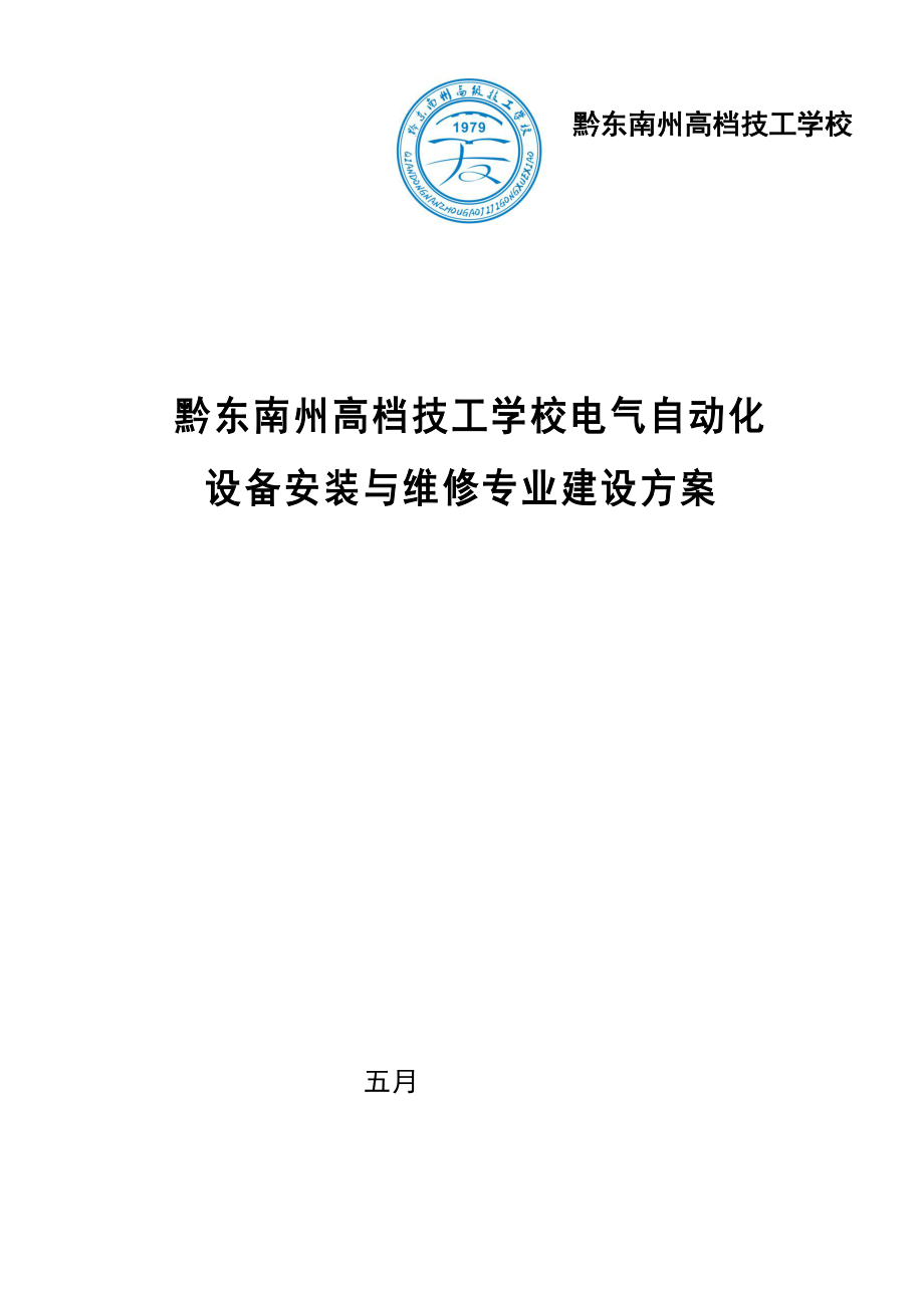 电气自动化设备安装与维修专业建设专题方案_第1页