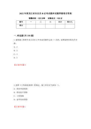 2022年黑龙江省安全员B证考试题库试题押题卷含答案46