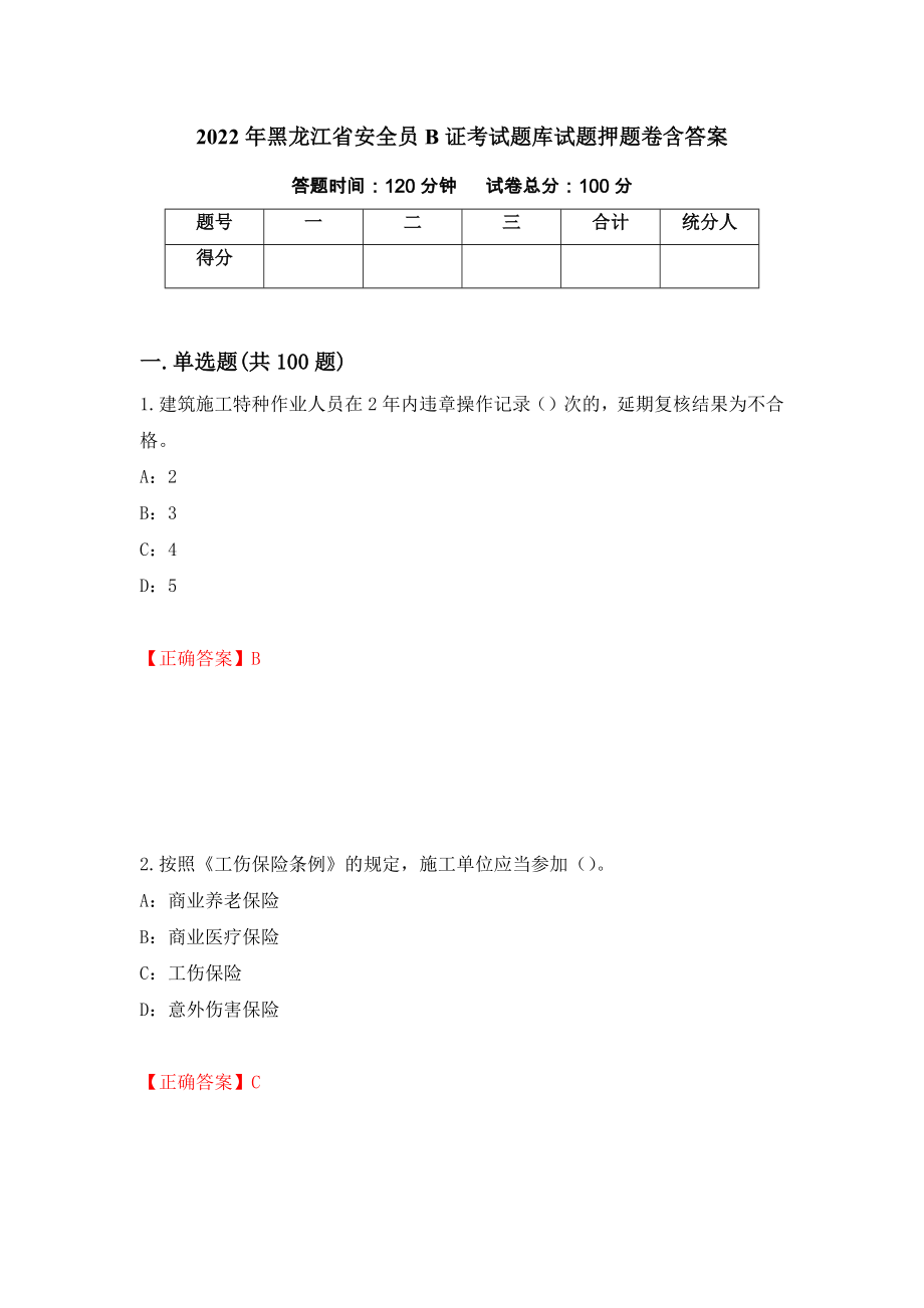2022年黑龙江省安全员B证考试题库试题押题卷含答案46_第1页