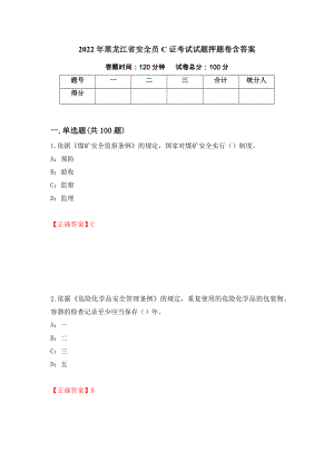 2022年黑龙江省安全员C证考试试题押题卷含答案（第8次）