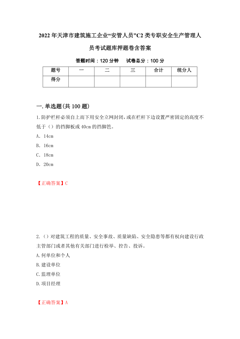 2022年天津市建筑施工企业“安管人员”C2类专职安全生产管理人员考试题库押题卷含答案【62】_第1页