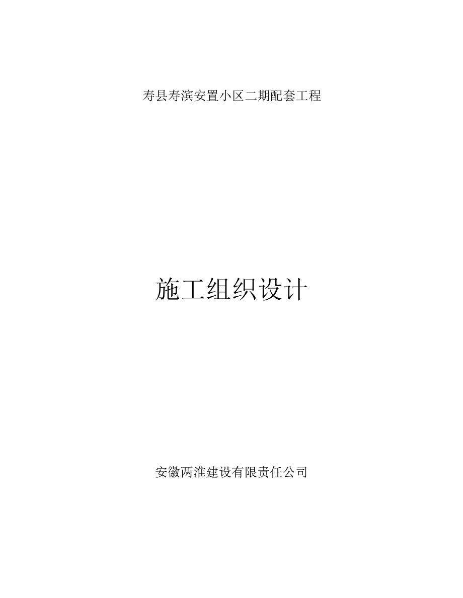 寿县寿滨安置小区二期配套工程施工组织设计_第1页