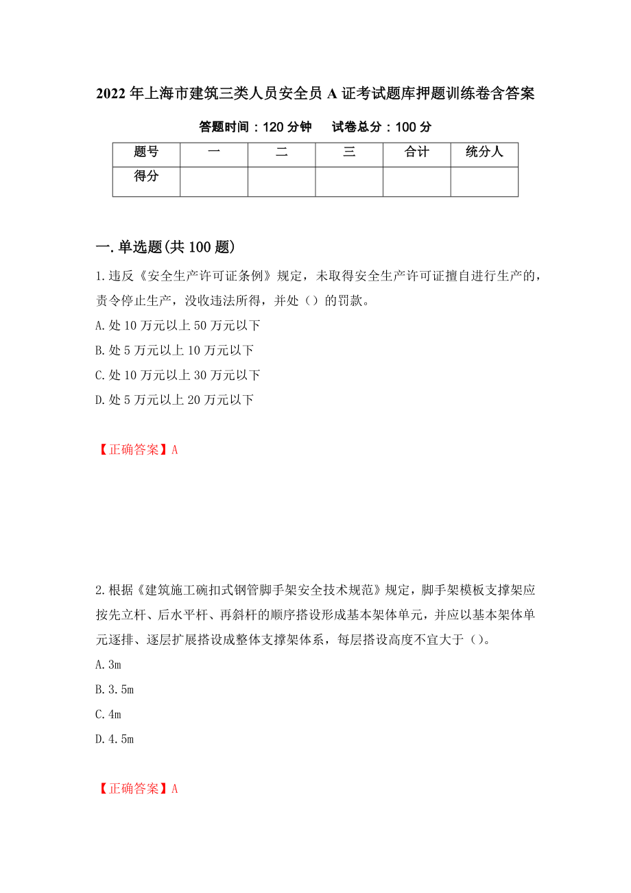 2022年上海市建筑三类人员安全员A证考试题库押题训练卷含答案42_第1页