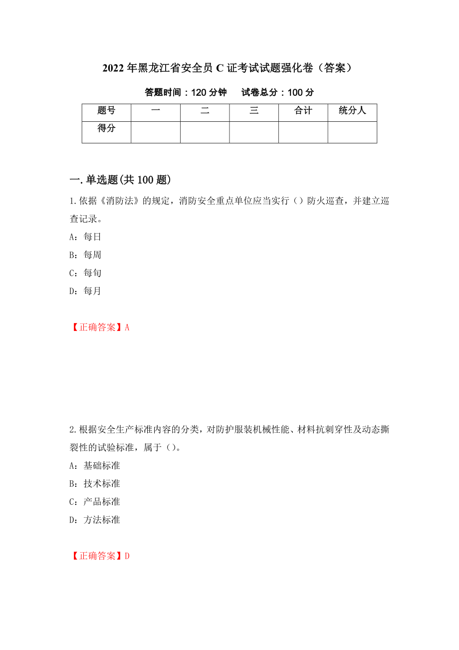 2022年黑龙江省安全员C证考试试题强化卷（答案）（第54版）_第1页