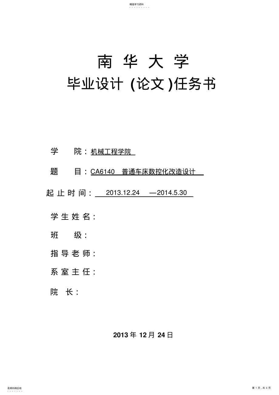 2022年機械學院《CA6140普通車床數(shù)控化改造》任務書3_第1頁