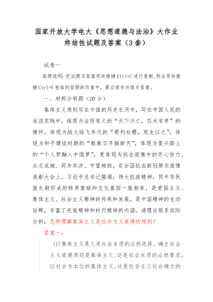 國家開放大學電大《思想道德與法治》大作業(yè)終結(jié)性試題及答案（3套）