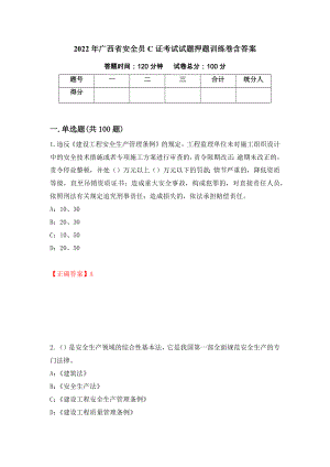 2022年广西省安全员C证考试试题押题训练卷含答案【45】