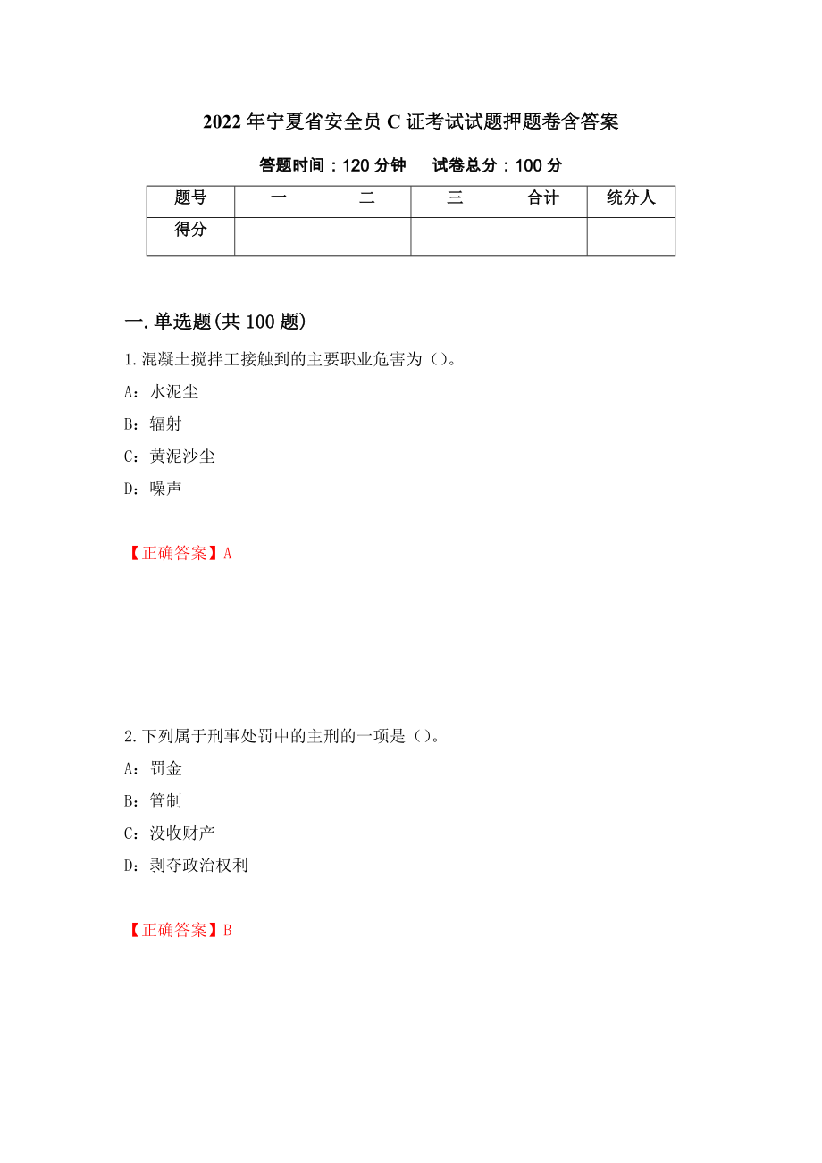 2022年宁夏省安全员C证考试试题押题卷含答案(第47套）_第1页