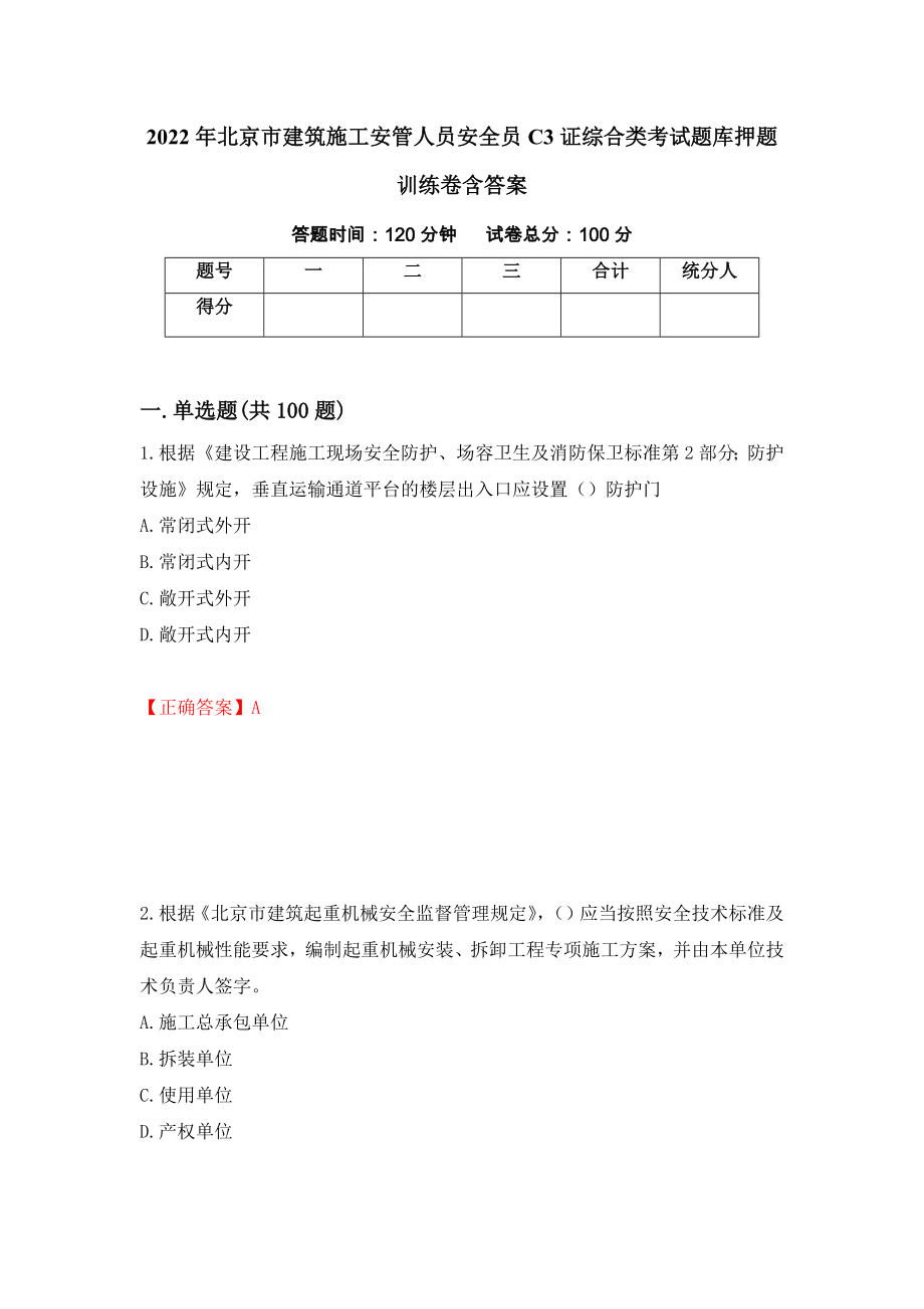 2022年北京市建筑施工安管人员安全员C3证综合类考试题库押题训练卷含答案_14__第1页