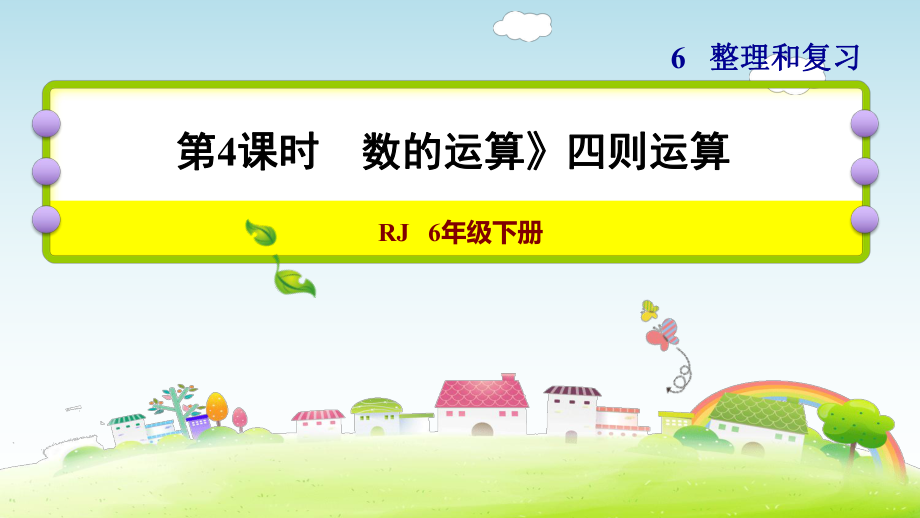 六年级下册数学课件-6 整理与复习 1 数与代数 数的运算》四则运算 人教版(共12张PPT)_第1页