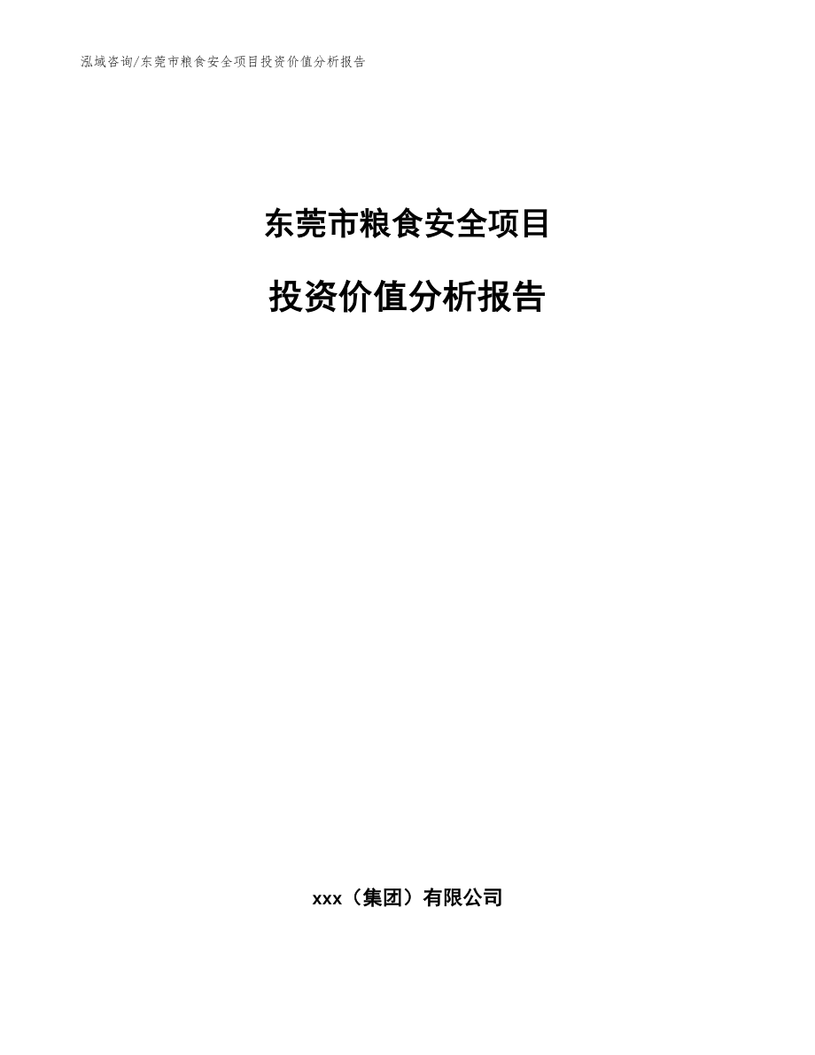 东莞市粮食安全项目投资价值分析报告_范文模板_第1页