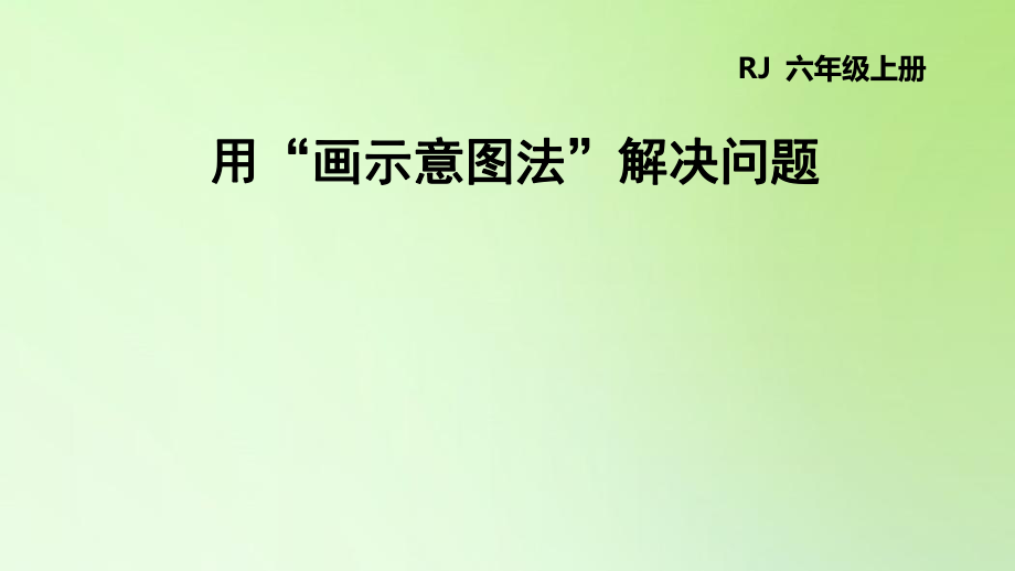 六年级下册数学课件-6 整理与复习 用“画示意图法”解决问题人教版(共16张PPT)_第1页