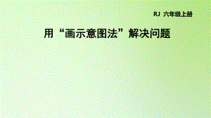 六年級(jí)下冊數(shù)學(xué)課件-6 整理與復(fù)習(xí) 用“畫示意圖法”解決問題人教版(共16張PPT)