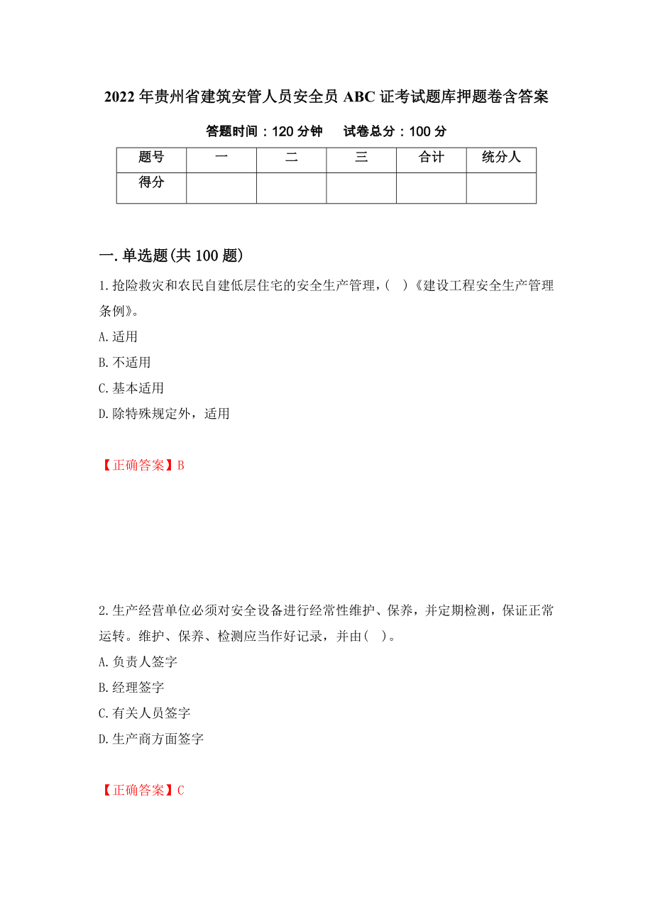 2022年贵州省建筑安管人员安全员ABC证考试题库押题卷含答案92_第1页