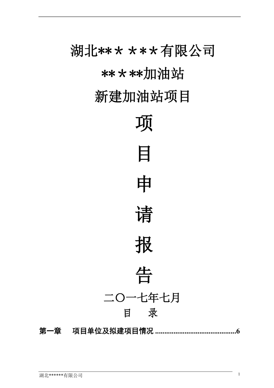 新建加油站项目项目申请报告_第1页