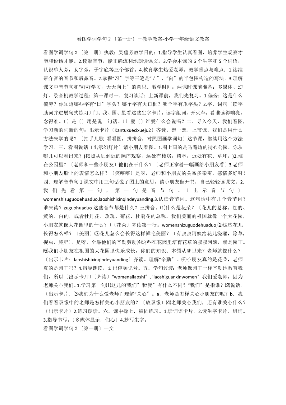 看圖學(xué)詞學(xué)句２（第一冊）－教學(xué)教案-小學(xué)一年級語文教案_第1頁