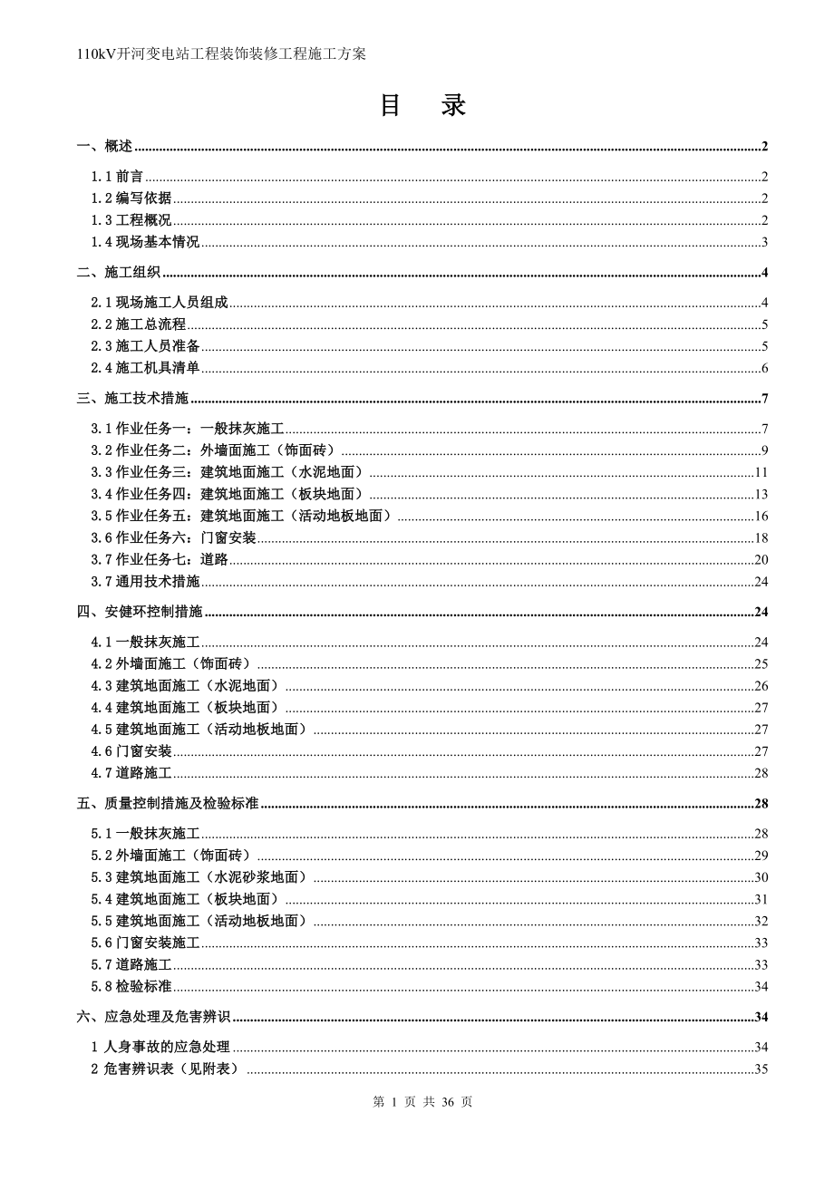 山東某110kV變電站項(xiàng)目裝飾裝修工程施工方案.doc_第1頁