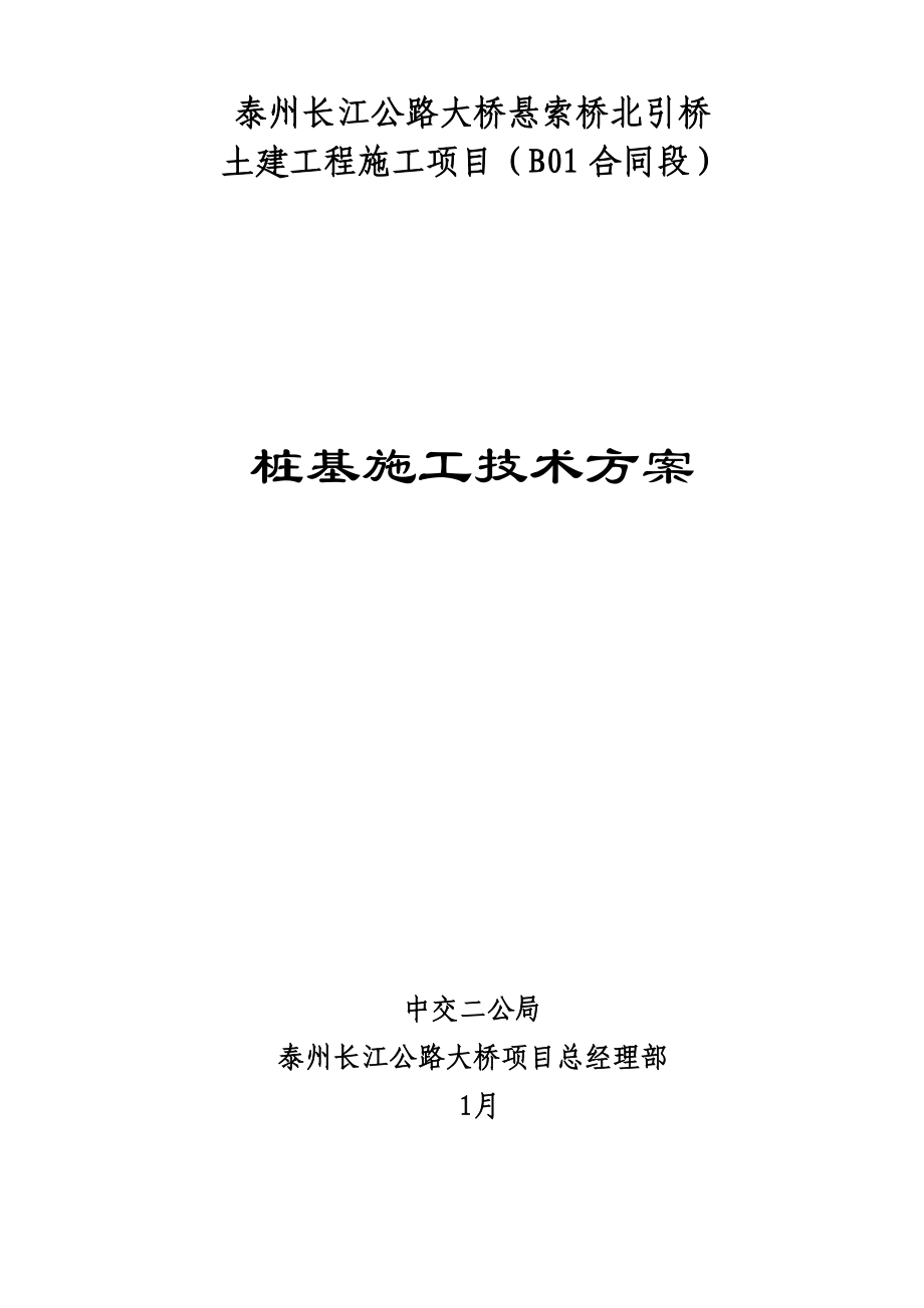 高速公路桩基综合施工重点技术专题方案培训资料_第1页