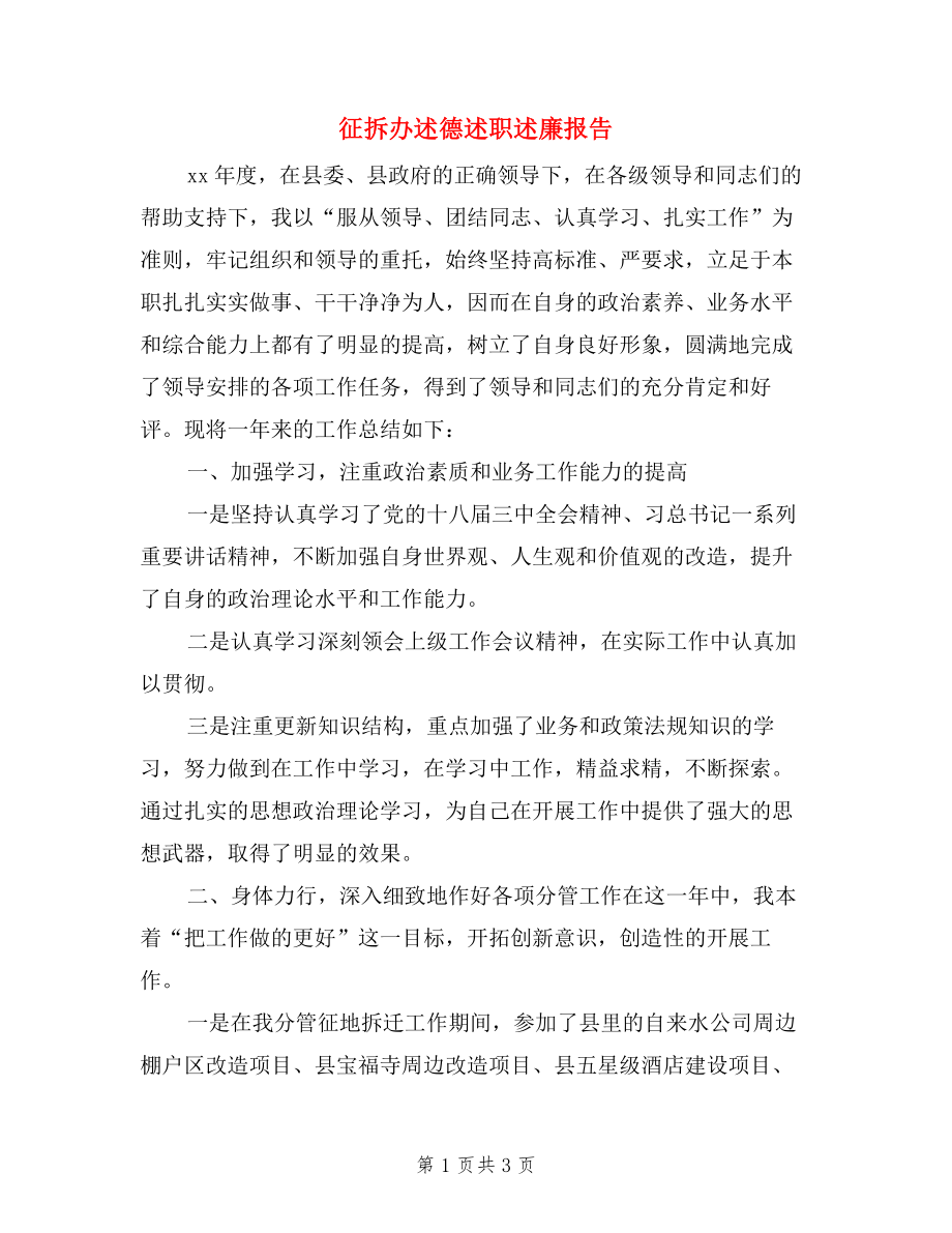 征拆辦述德述職述廉報告3篇_第1頁