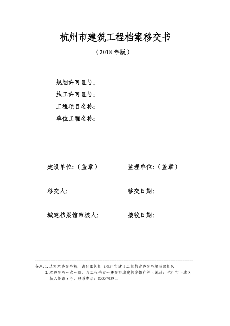 杭州市建筑工程档案移交书_第1页