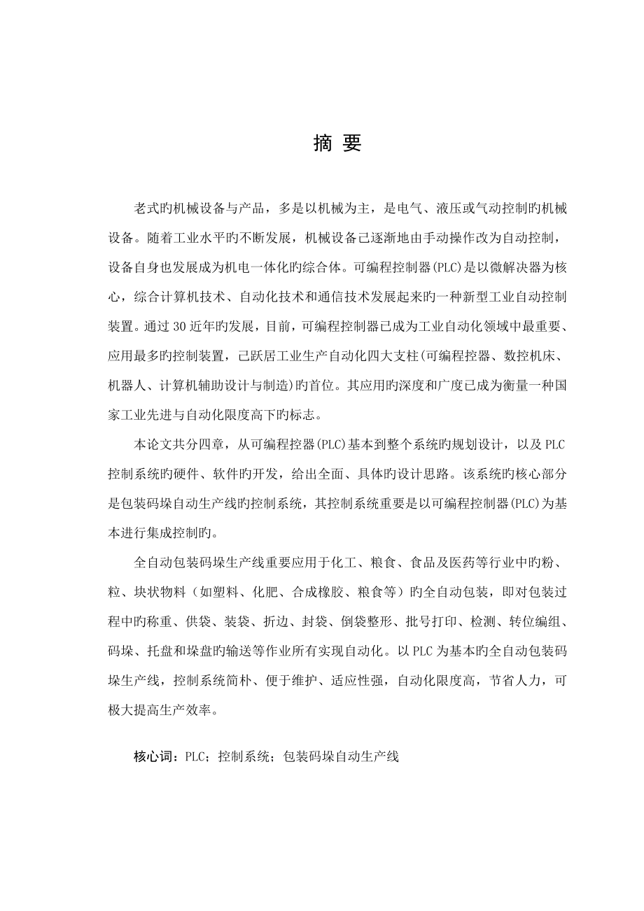 基于PLC的全自动包装码垛生产线控制基础系统综合设计_第1页