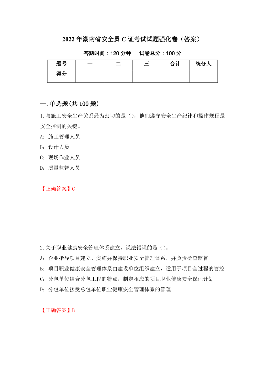 2022年湖南省安全员C证考试试题强化卷（答案）（第91版）_第1页