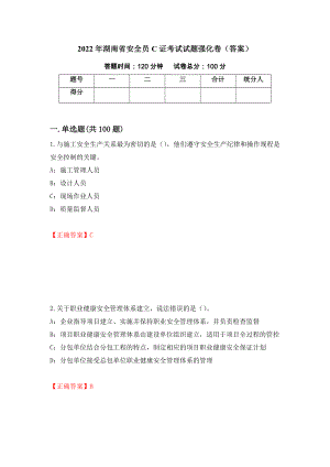 2022年湖南省安全员C证考试试题强化卷（答案）（第91版）