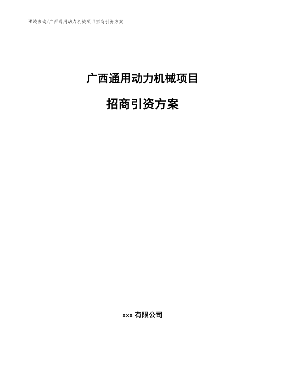 广西通用动力机械项目招商引资方案_模板范文_第1页