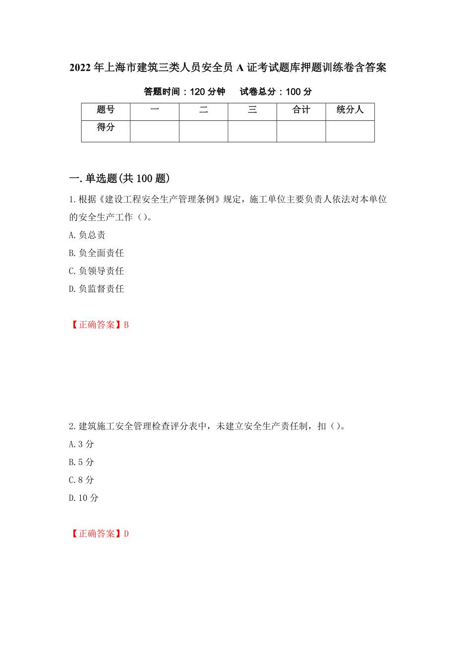 2022年上海市建筑三类人员安全员A证考试题库押题训练卷含答案[5]_第1页