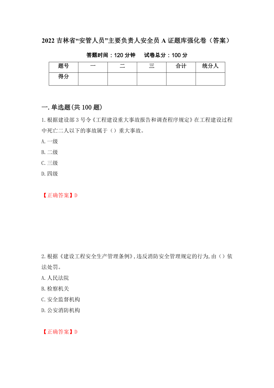 2022吉林省“安管人员”主要负责人安全员A证题库强化卷（答案）【34】_第1页