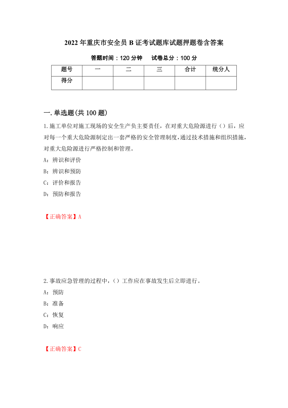 2022年重庆市安全员B证考试题库试题押题卷含答案【18】_第1页