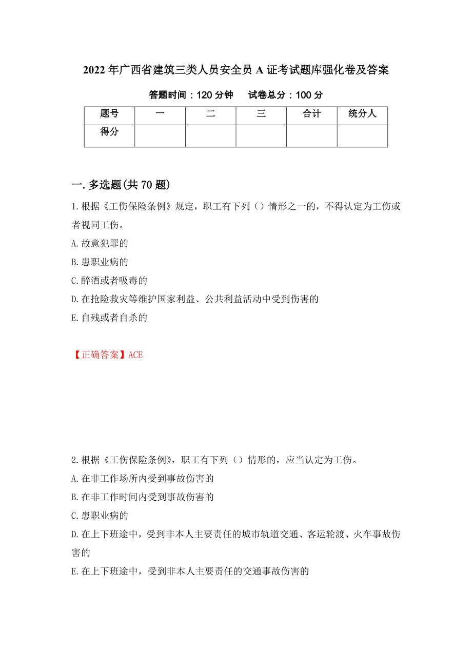 2022年广西省建筑三类人员安全员A证考试题库强化卷及答案69_第1页