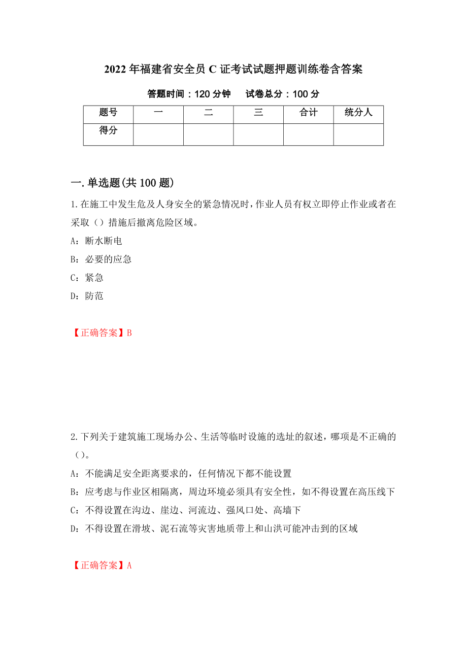 2022年福建省安全员C证考试试题押题训练卷含答案[78]_第1页