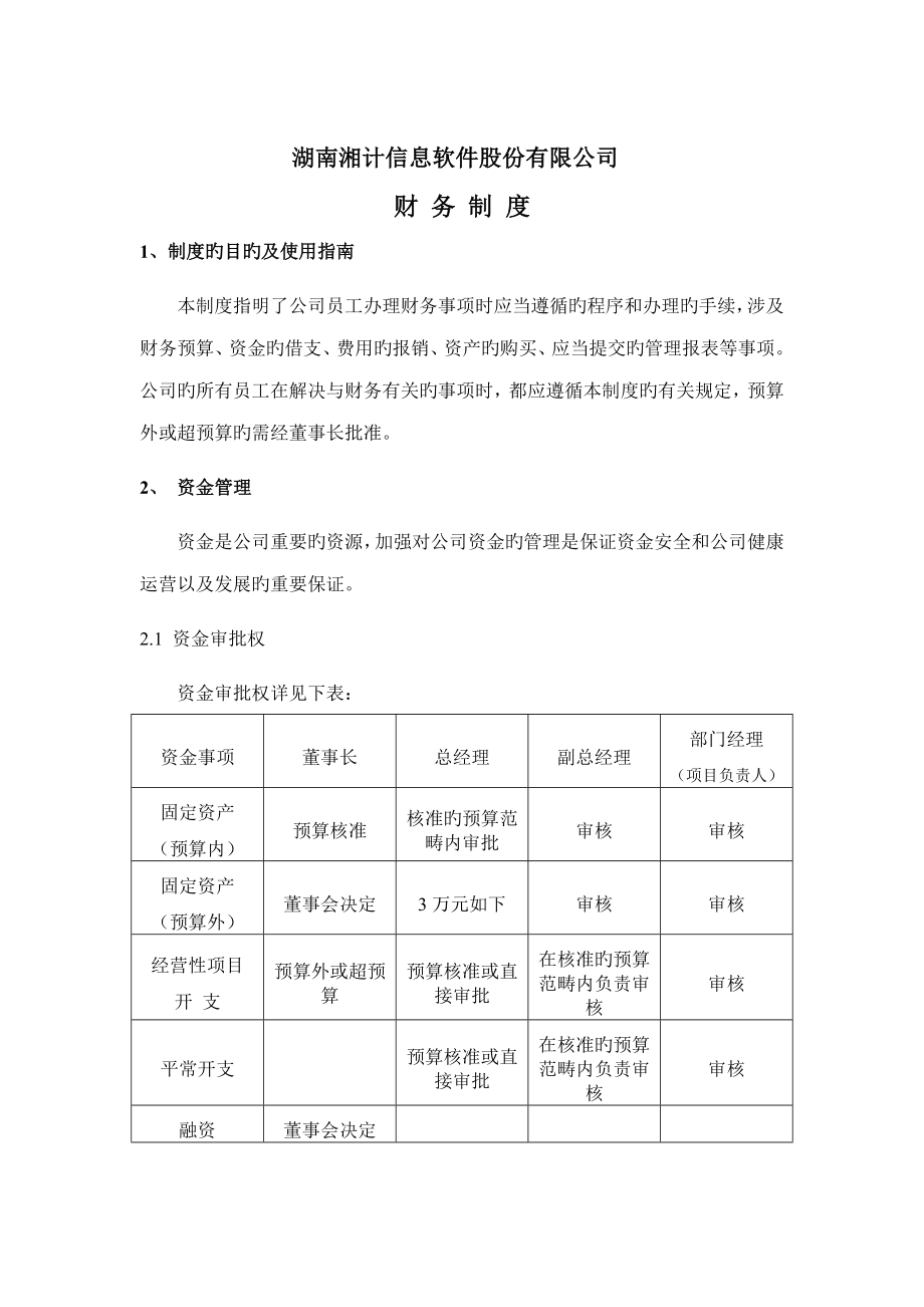 湖南公司财务制度_第1页