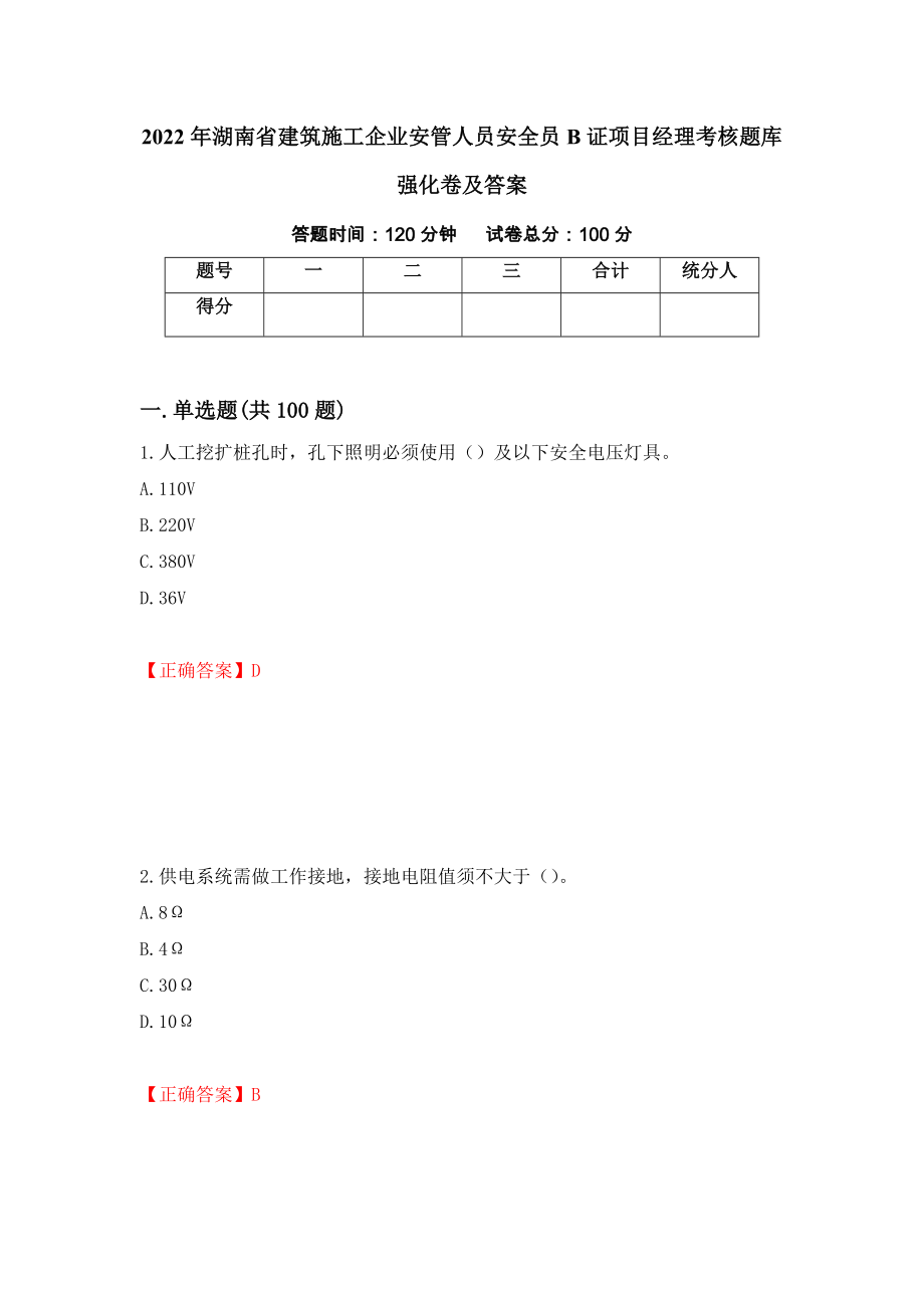 2022年湖南省建筑施工企业安管人员安全员B证项目经理考核题库强化卷及答案47_第1页