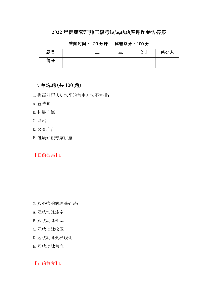 2022年健康管理师三级考试试题题库押题卷含答案(第61套）_第1页